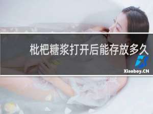 枇杷糖浆打开后能存放多久