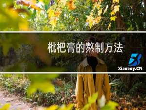 枇杷膏的熬制方法（枇杷膏怎么做）