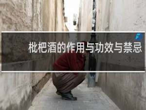 枇杷酒的作用与功效与禁忌