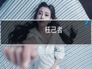 枉己者(关于枉己者的简介)