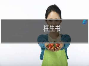 枉生书(关于枉生书的简介)