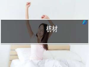 枋材(关于枋材的简介)