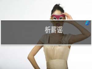 析薪谣(关于析薪谣的简介)