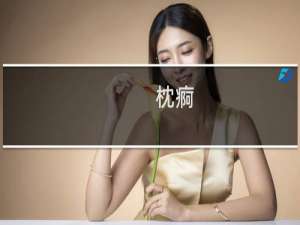 枕痾(关于枕痾的简介)