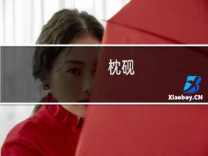 枕砚