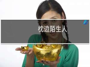 枕边陌生人(关于枕边陌生人的简介)