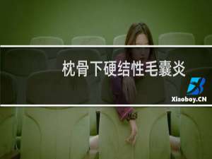 枕骨下硬结性毛囊炎(关于枕骨下硬结性毛囊炎的简介)