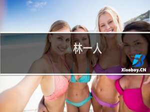 林一人(关于林一人的简介)