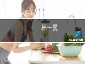 林一曼(关于林一曼的简介)