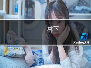 林下(关于林下的简介)