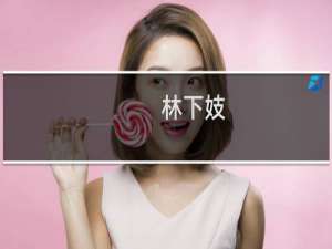 林下妓(关于林下妓的简介)