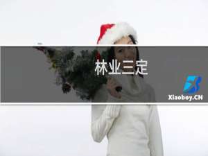 林业三定(关于林业三定的简介)