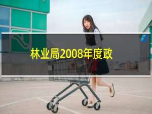 林业局2008年度政府信息公开工作报告(关于林业局2008年度政府信息公开工作报告的简介)