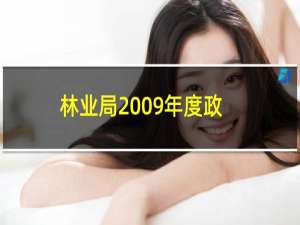 林业局2009年度政府信息公开工作报告(关于林业局2009年度政府信息公开工作报告的简介)