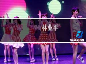 林业平(关于林业平的简介)