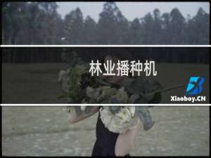 林业播种机(关于林业播种机的简介)