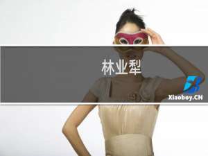 林业犁(关于林业犁的简介)