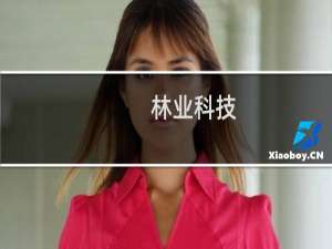 林业科技(关于林业科技的简介)
