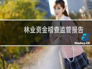 林业资金稽查监管报告(2014)(关于林业资金稽查监管报告(2014)的简介)