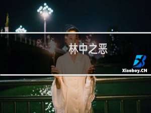 林中之恶(关于林中之恶的简介)
