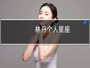 林丹个人星座