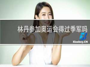 林丹参加奥运会得过季军吗