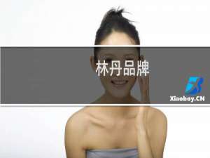 林丹品牌