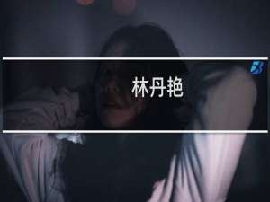 林丹艳(关于林丹艳的简介)