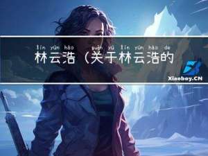 林云浩(关于林云浩的简介)