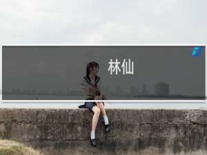 林仙(关于林仙的简介)
