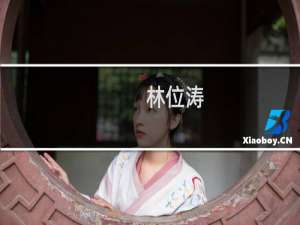 林位涛(关于林位涛的简介)