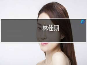 林佳期(关于林佳期的简介)