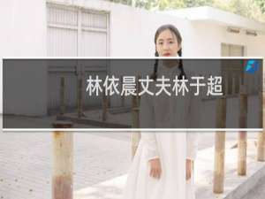 林依晨丈夫林于超