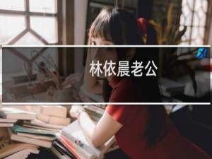 林依晨老公