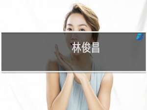 林俊昌(关于林俊昌的简介)