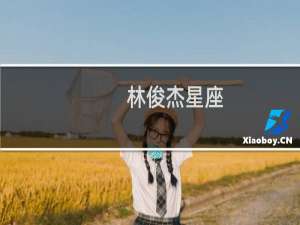 林俊杰星座