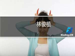 林俊植(关于林俊植的简介)