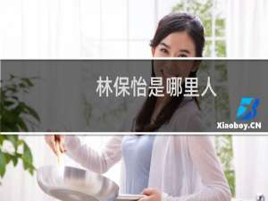 林保怡是哪里人（林保怡的妻子是谁）