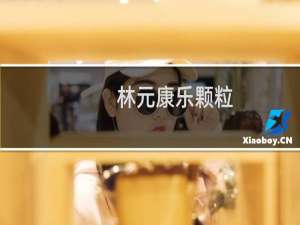 林元康乐颗粒(关于林元康乐颗粒的简介)