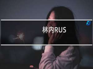 林内RUS-11FEKA-B(关于林内RUS-11FEKA-B的简介)