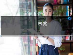 林冰(关于林冰的简介)