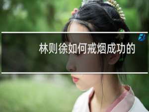 林则徐如何戒烟成功的