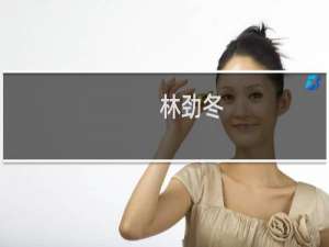 林劲冬(关于林劲冬的简介)