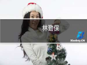 林勤保(关于林勤保的简介)