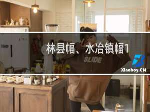 林县幅、水冶镇幅1:5万区域地质、战略性矿产远景调查(关于林县幅、水冶镇幅1:5万区域地质、战略性矿产远景调查的简介)