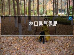 林口县气象局(关于林口县气象局的简介)