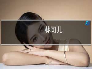 林可儿(关于林可儿的简介)