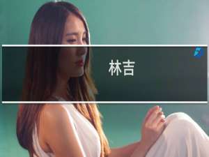 林吉(关于林吉的简介)
