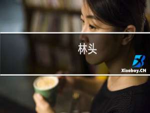 林头(关于林头的简介)