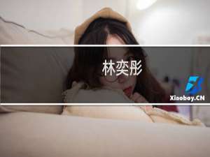 林奕彤(关于林奕彤的简介)